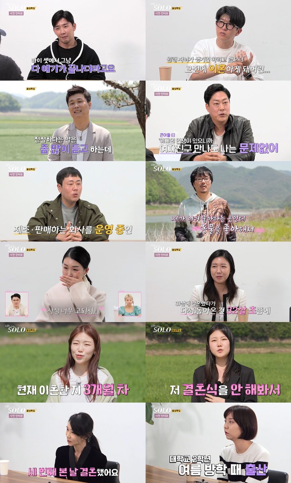 "이혼 3개월만에 출연"·"34세에 14세 딸있어"…'<b>나솔</b>' <b>16기</b> 돌싱, 사연도...