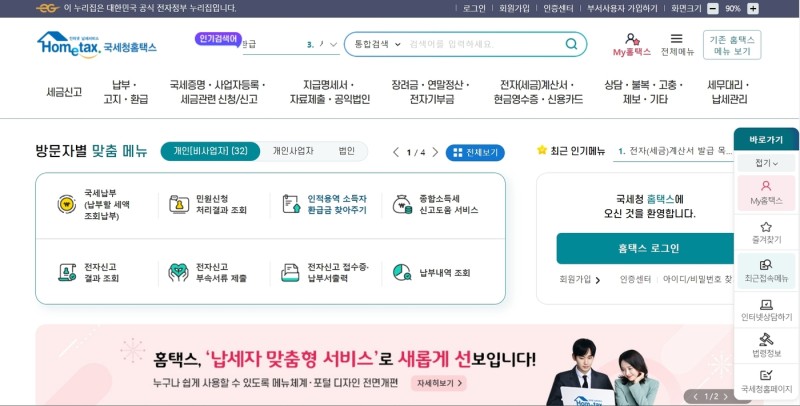 <b>국세청</b>, <b>홈택스</b> 전면 개편…맞춤형 서비스 강화