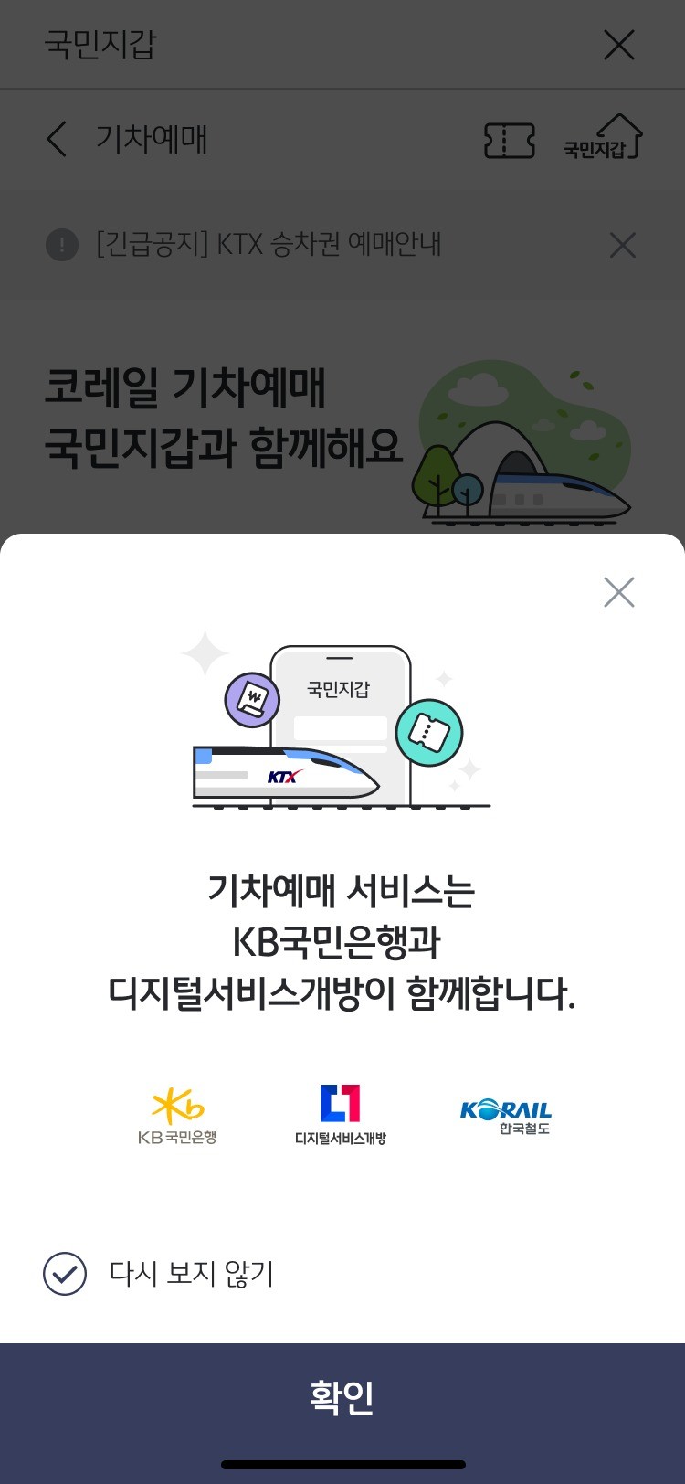 <b>토스</b>, KB스타뱅킹 앱으로 KTX 표 산다…승차권 예매서비스 확대