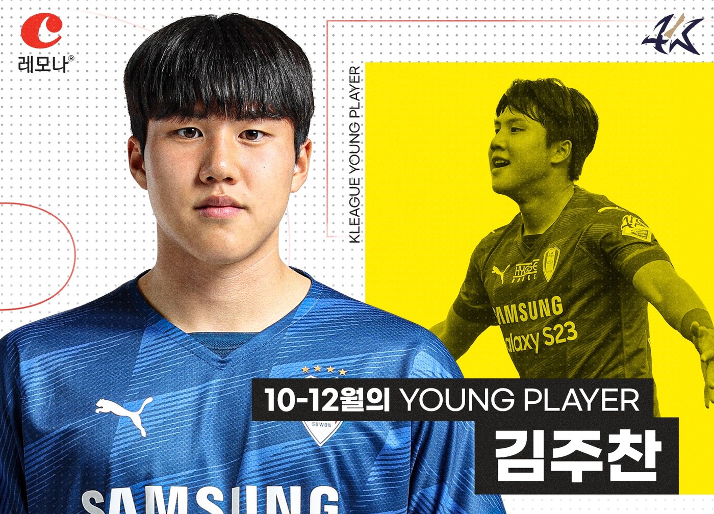 수원삼성 <b>김주찬</b>, 10~12월 K리그 '이달의 영<b>플레이어</b> 상' 수상
