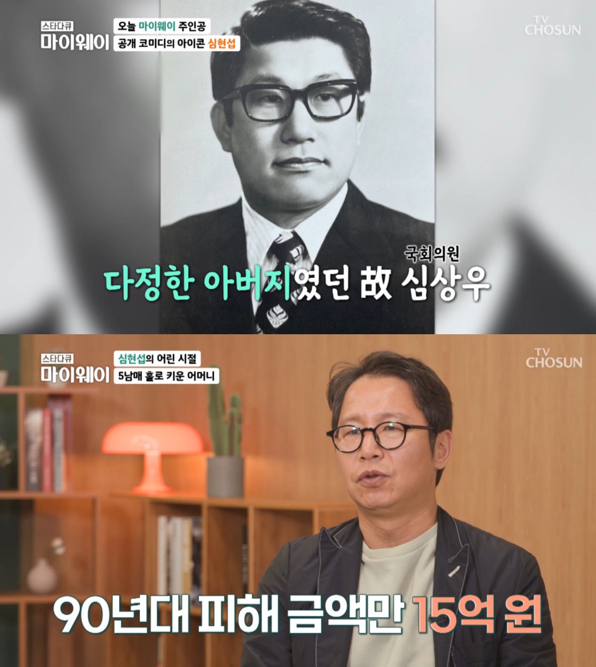<b>심현섭</b> "국회의원 父, 아웅산 테러 사망…母는 90년대 15억 사기당해" 고...