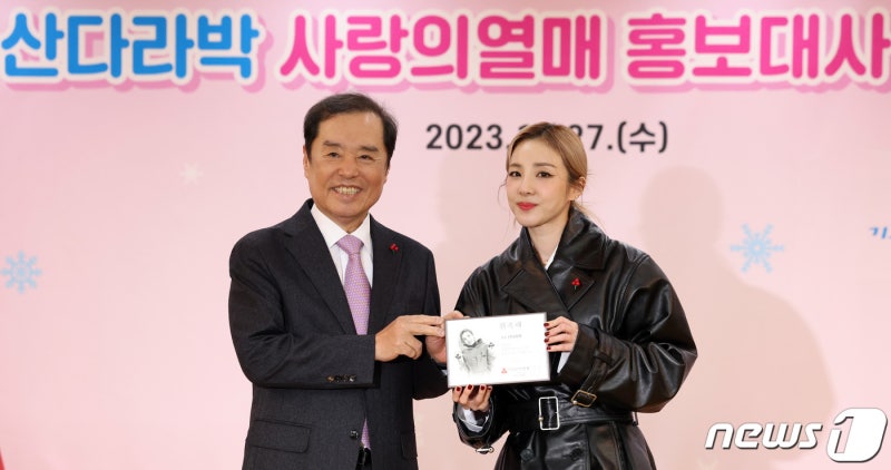 <b>산다라박</b>, <b>사랑의열매 홍보대사</b> 위촉