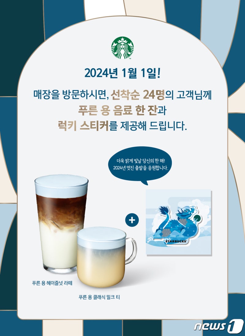 <b>새해</b> 첫날 선착순 24명에 쏜다…스타벅스, '럭키 첫 방문' 이벤트