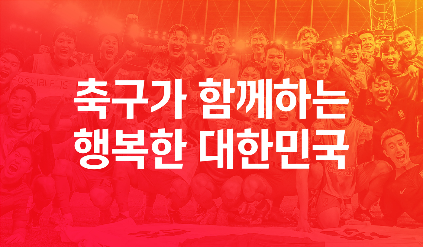 "<b>축구</b>가 함께하는 <b>행복</b>한 <b>대한민국</b>"…KFA, 새 비전 및 슬로건 공개