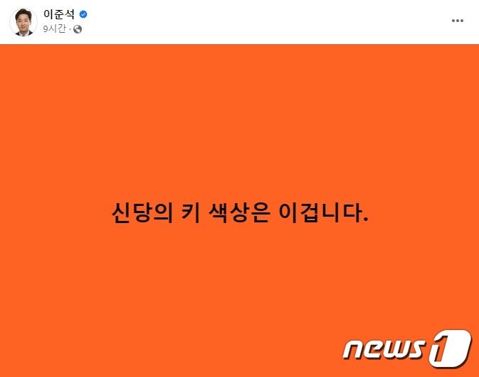 <b>이준석 개혁신당 상징색</b>은 '주황'…안철수도 창당에 썼던 색