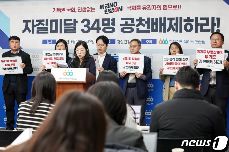'<b>공천배제</b> 촉구 나선 <b>경실련</b>'