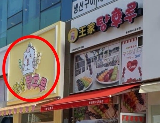 '<b>탕후루</b>집 옆' <b>탕후루</b>집 차린 <b>유튜버</b>, 결국 창업 취소 "속인 것은 없다"