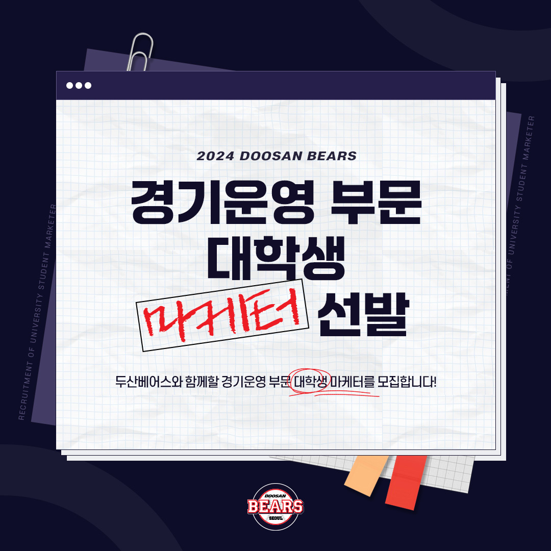 <b>두산</b>, 2024시즌 경기운영 <b>대학생</b> 마케터 모집…13일 자정까지 접수 마감