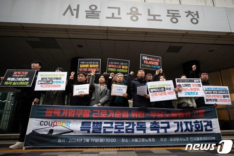 <b>쿠팡 특별근로감독</b> 촉구 기자회견