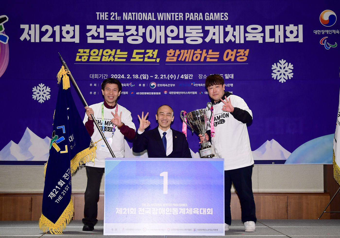 <b>장애</b>인동계체전 폐막…<b>서울</b>시, 3연속 종합우승 달성
