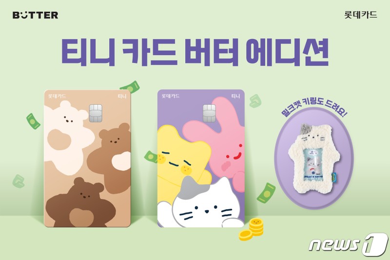 <b>롯데카드</b>, 버터패밀리 적용한 한정판 ‘티니 <b>카드</b> 버터 에디션’ 출시