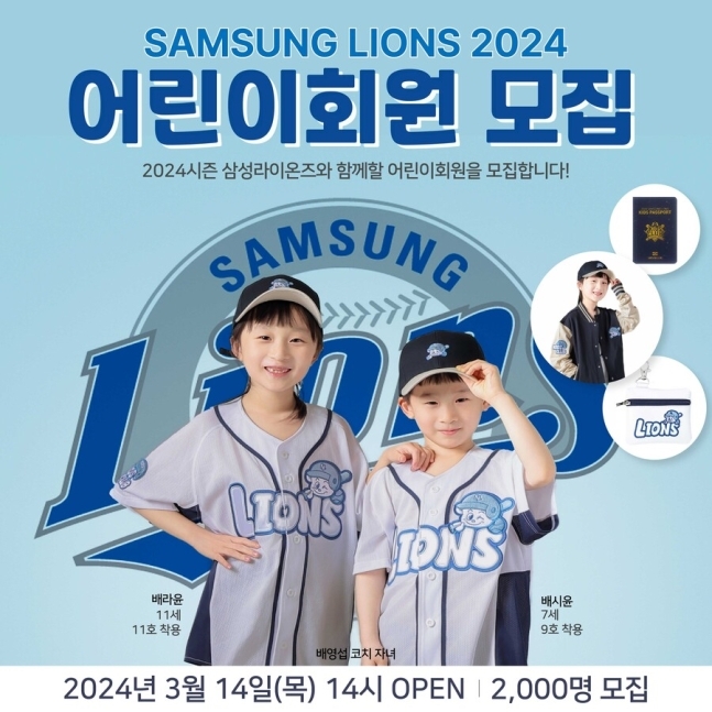 프로야구 <b>삼성</b>, 2024년 어린이회원 모집…유니폼·<b>점퍼</b>·모자 제공