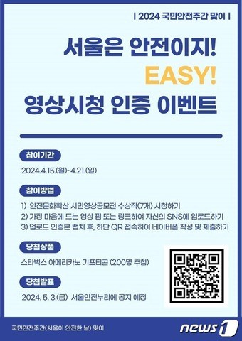 국민<b>안전</b>의 날 10주년 기념 15~21일 '서울이 <b>안전</b>한 날' 지정