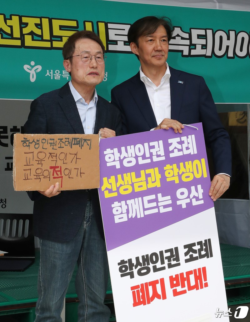 <b>조희연</b>·조국 '학생인권조례 폐지 반대'