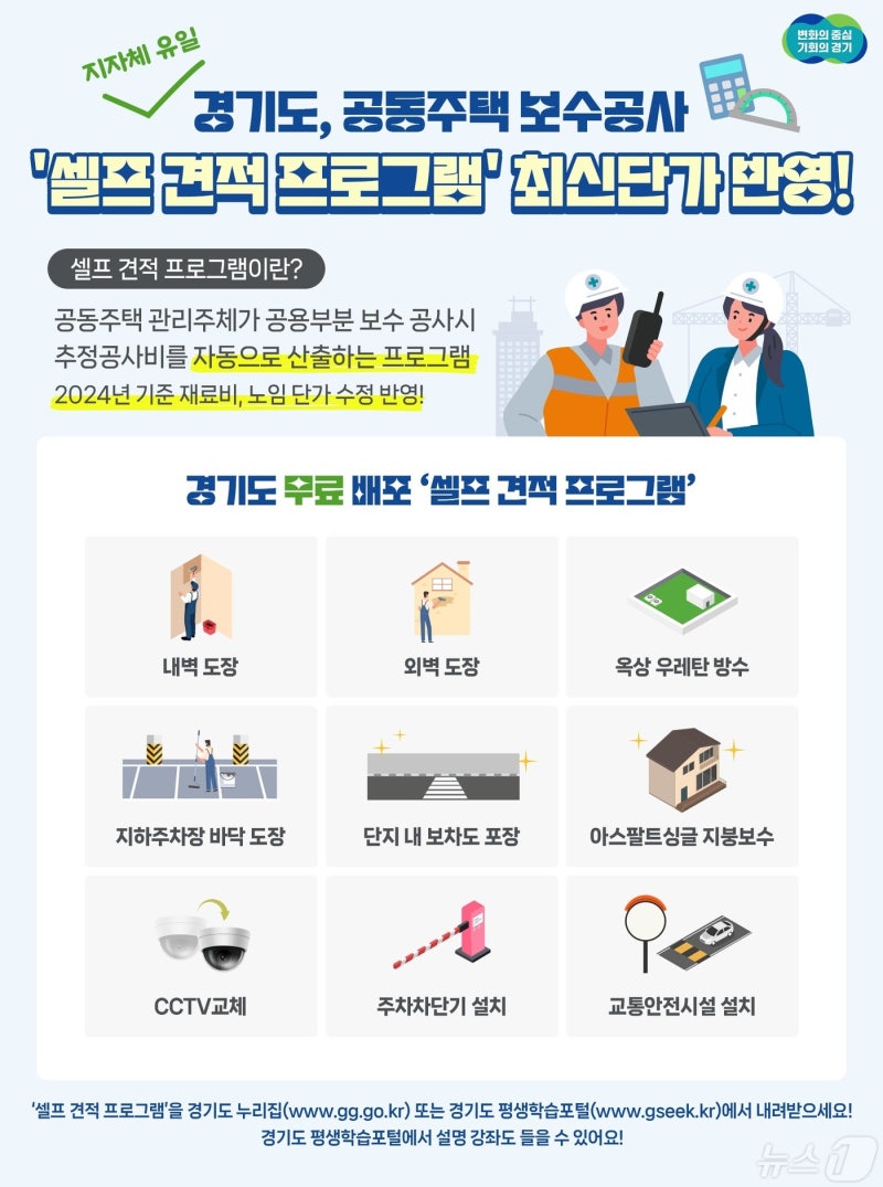 <b>경기도</b>, 공동주택 공용부분 보수공사 단가정보 최신판 배포