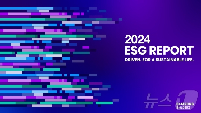 삼성바이오로직스 2024 ESG 보고서 표지.(삼성바이오로직스 제공)/뉴스1 ⓒ News1