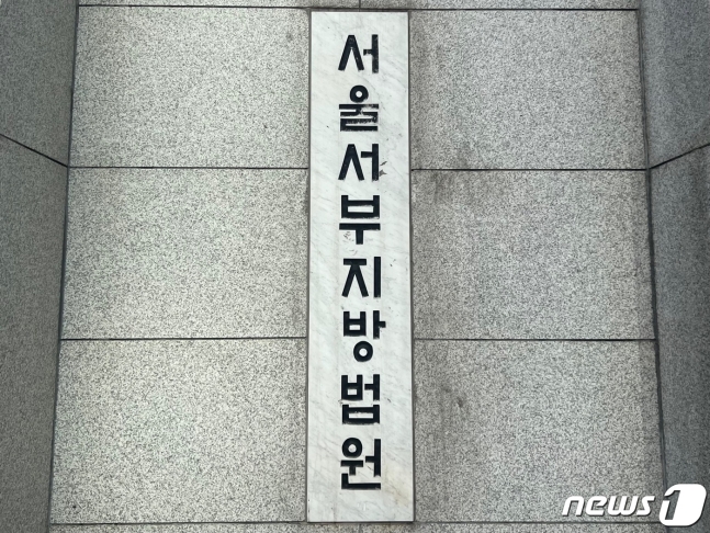 首爾西部地方法院ⓒ新聞1 lim yoon -ji