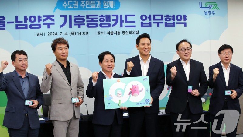 서울시-<b>남양주시</b>, <b>기후동행카드</b> 함께
