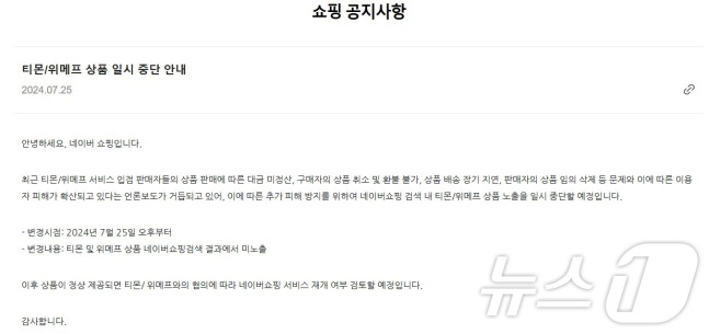 Naver Shopping Tmon and WeMakePrice products temporarily suspended (captured from Naver Shopping notice)