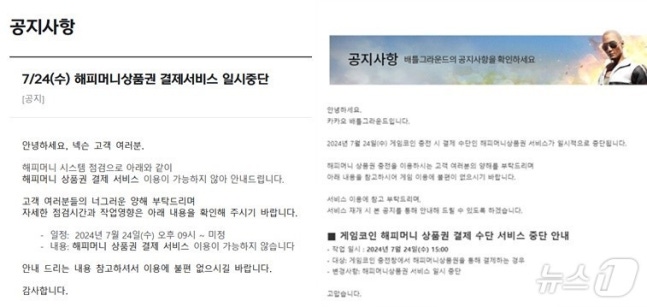 Nexon·Kakao Battlegrounds temporarily suspends Happy Money payment services (captured from each company's announcement)