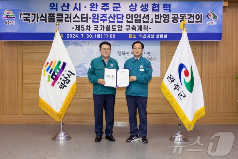 <b>익산시</b>, <b>완주군</b>과 '<b>국가식품클러스터</b> 인입선' 반영 공동건의