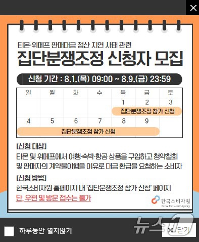 The group dispute resolution application targeting victims of 'Tmon-WeMap Incident' by Korea Consumer Agency started on the 1st. Photo shows the notice regarding 'recruitment of group dispute resolution applicants' on the Korea Consumer Agency website. (Korea Consumer Agency website) 2024.8.1/News1