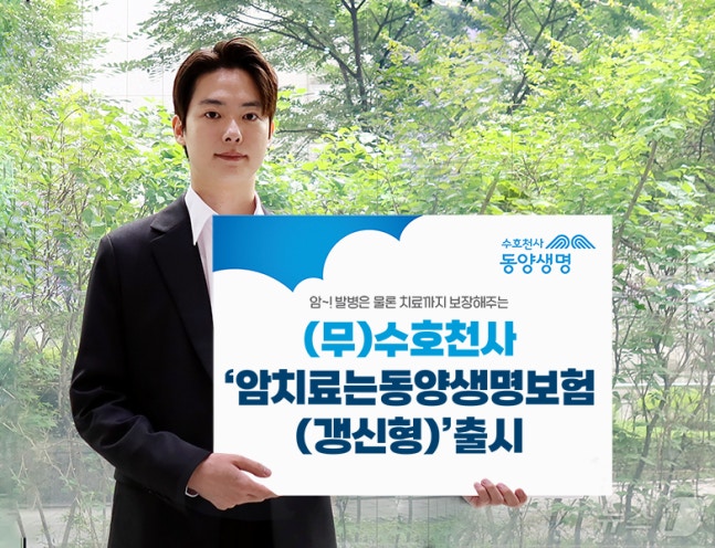 Dongyang Life, 'Unsuhoecheonsa Cancer Treatment is Dongyang Life Insurance (Renewable Form)' released/Photo provided by Dongyang Life
