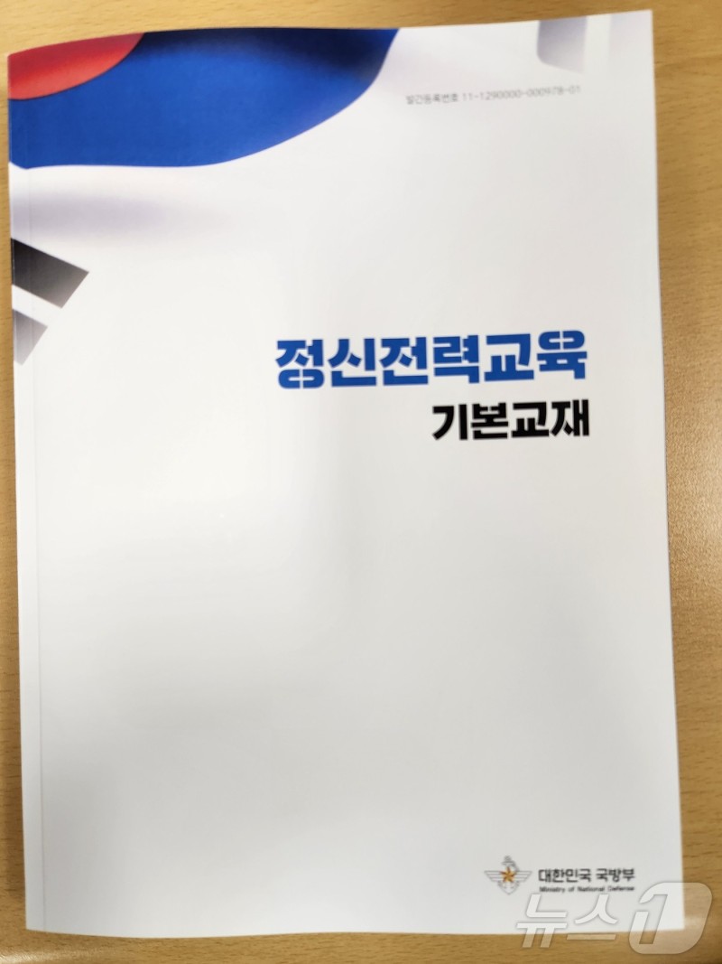 '<b>독도</b>' 지도에 표기, 영토분쟁→韓고유영토…軍 <b>정신전력</b> 교재 보완