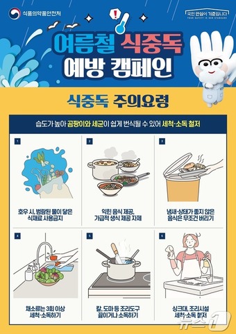 식중독 주의요령.(식약처 제공)