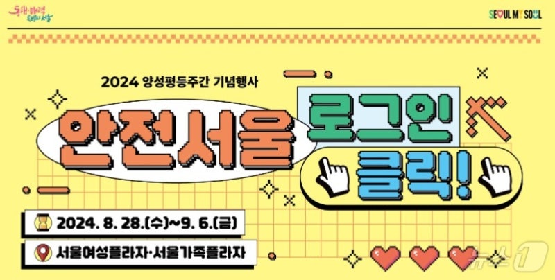 양성평등주간 기념 행사 '안전 <b>서울 로그인</b>·<b>클릭</b>' 2~6일 개최