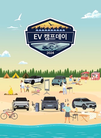 기아 전기차 고객 초청 행사 '기아 EV멤버스 캠프데이 2024' 포스터(기아 제공).