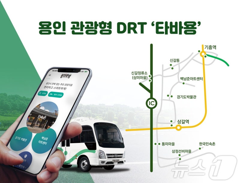 용인시 <b>관광형</b> DRT ‘<b>타바용</b>’ 운행…한국민속촌~교통 거점 연계