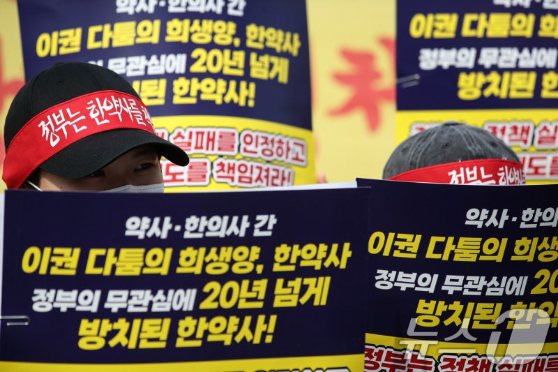'<b>한약사 권리</b> 보장하라'