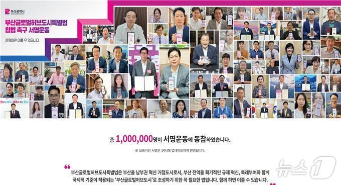부산<b>글로벌허브도시특별법</b> 촉구 서명, 33일 만에 초과 달성
