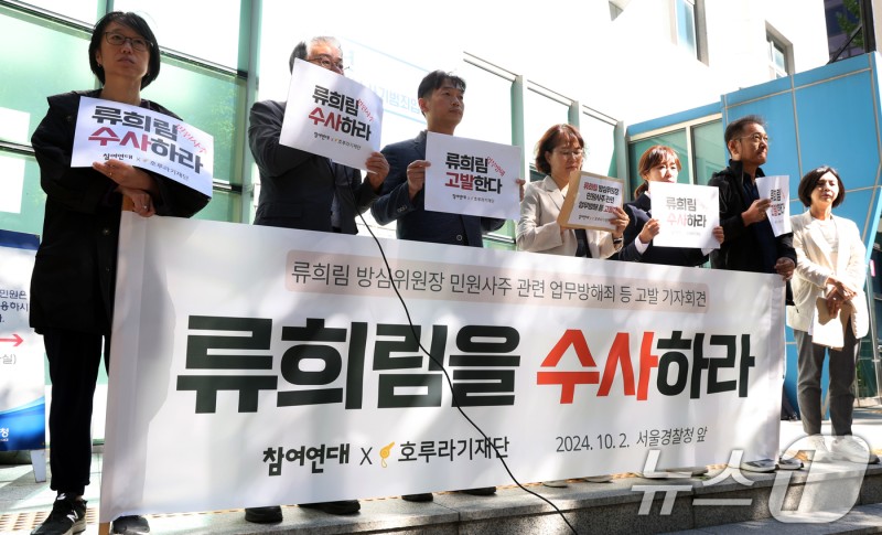 '<b>민원사주</b>' 의혹 <b>류희림</b> 방심위원장 고발 기자회견