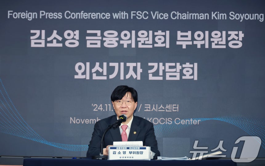 김소영 금융위원회 부위원장이 11일 오후 서울 중구 한국 프레스센터 코시스센터에서 열린 외신 기자 간담회에서 모두발언을 하고 있다. (금융위원회 제공) 2024.11.11/뉴스1