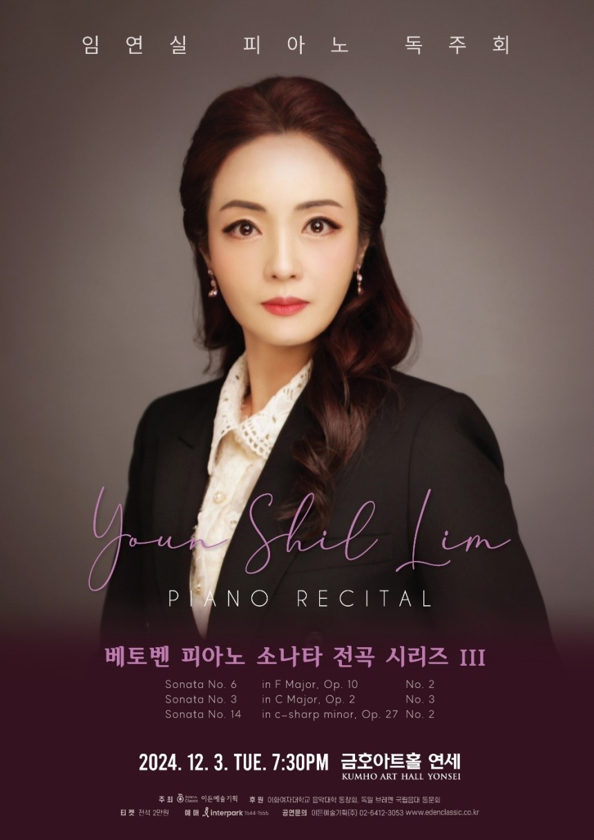 임연실 피아노 독주회(이든예술기획 제공)