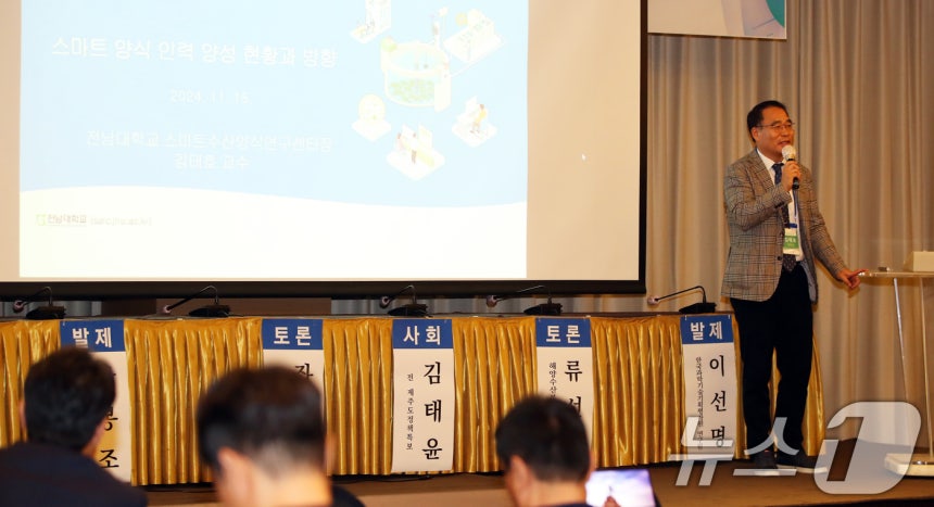 김태호 전남대학교 교수가 15일 제주시 제주아스타호텔에서 열린 제7회 제주플러스전문가포럼에서 '스마트 양식 인력양성 현황과 방향'을 주제로 발제하고 있다. 2024.11.15/뉴스1 ⓒ News1 오현지 기자