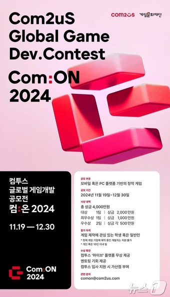 Com2uS Global Game Development Contest Com:On 2024 (provided by Com2uS)