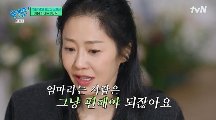 <b>고현정</b>, <b>자녀</b> 언급…"친하지 않은 게 느껴져 슬퍼" 울컥