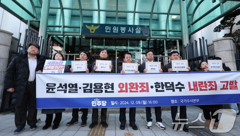 <b>민주당</b>, 윤석열·<b>김용현</b> 외환죄·한덕수 <b>내란죄</b> <b>고발</b>