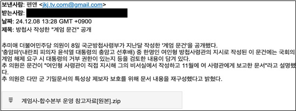 사회적 이슈를 악용한 해킹 메일 (과학기술정보통신부 제공) 2024.12.12 /뉴스1