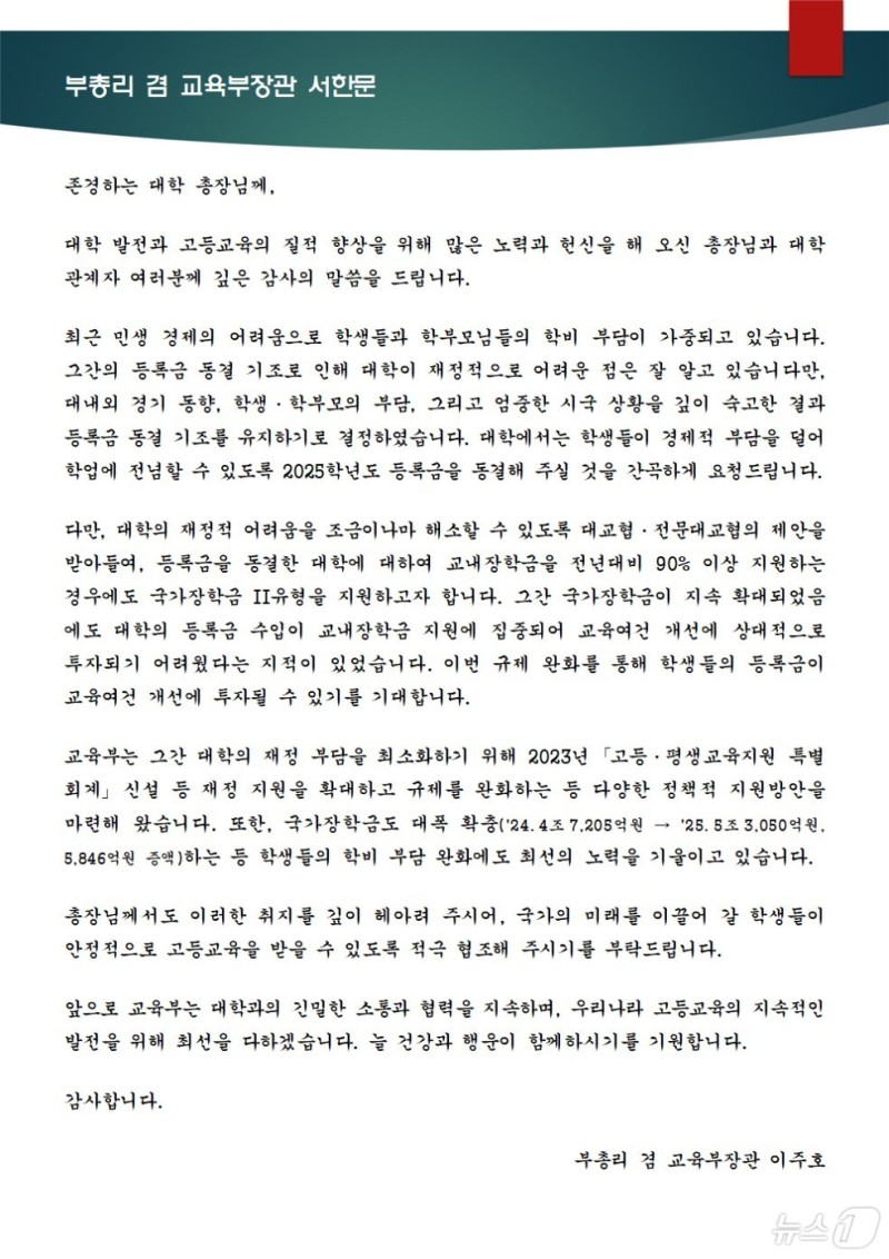 이주호, 편지까지 보냈는데…<b>사립대</b> 53% "올해 <b>등록금 인상</b>"