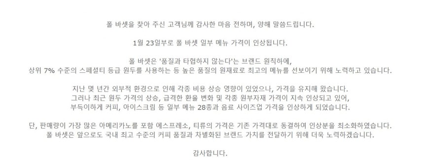 폴바셋의 가격 인상 안내문(폴바셋 공식 홈페이지 갈무리).