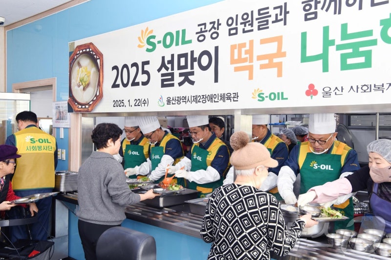 S-OIL 울산공장, 설맞이 <b>떡국</b> 나눔행사…생필품도 전달