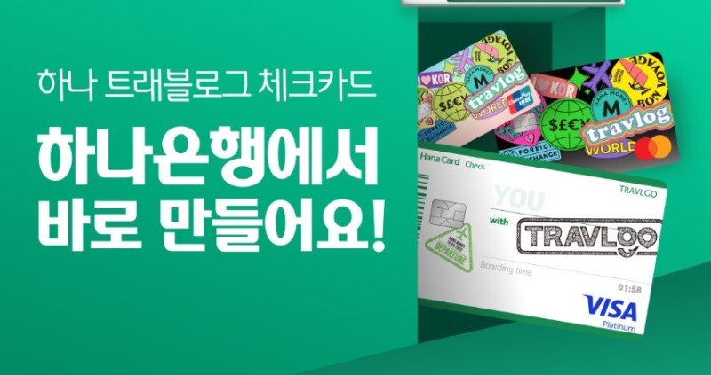 즉시 발급! 여행 필수 '하나은행 트래블로그 체크카드' 3종 혜택 총정리