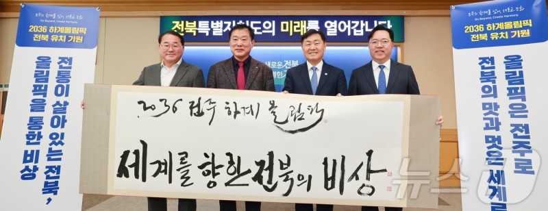 “입춘의 좋은 기운 담아 <b>2036</b> 하계<b>올림픽 전북 유치</b> 이뤄내자”