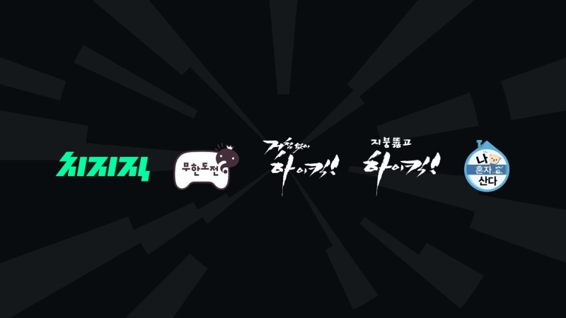 네이버 <b>치지직</b>에서 '무한도전·하이킥·나혼산' 본다