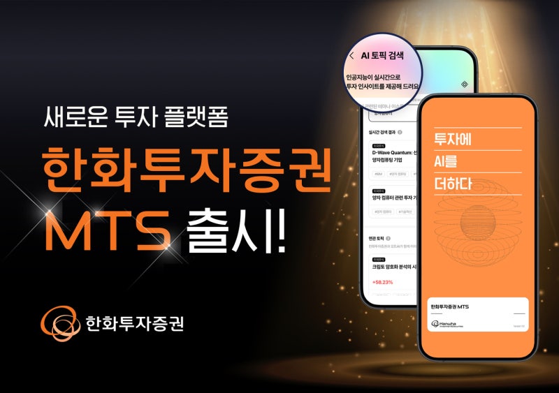 한화투자증권, '해외투자 최적화' <b>AI</b> 활용 MTS 출시