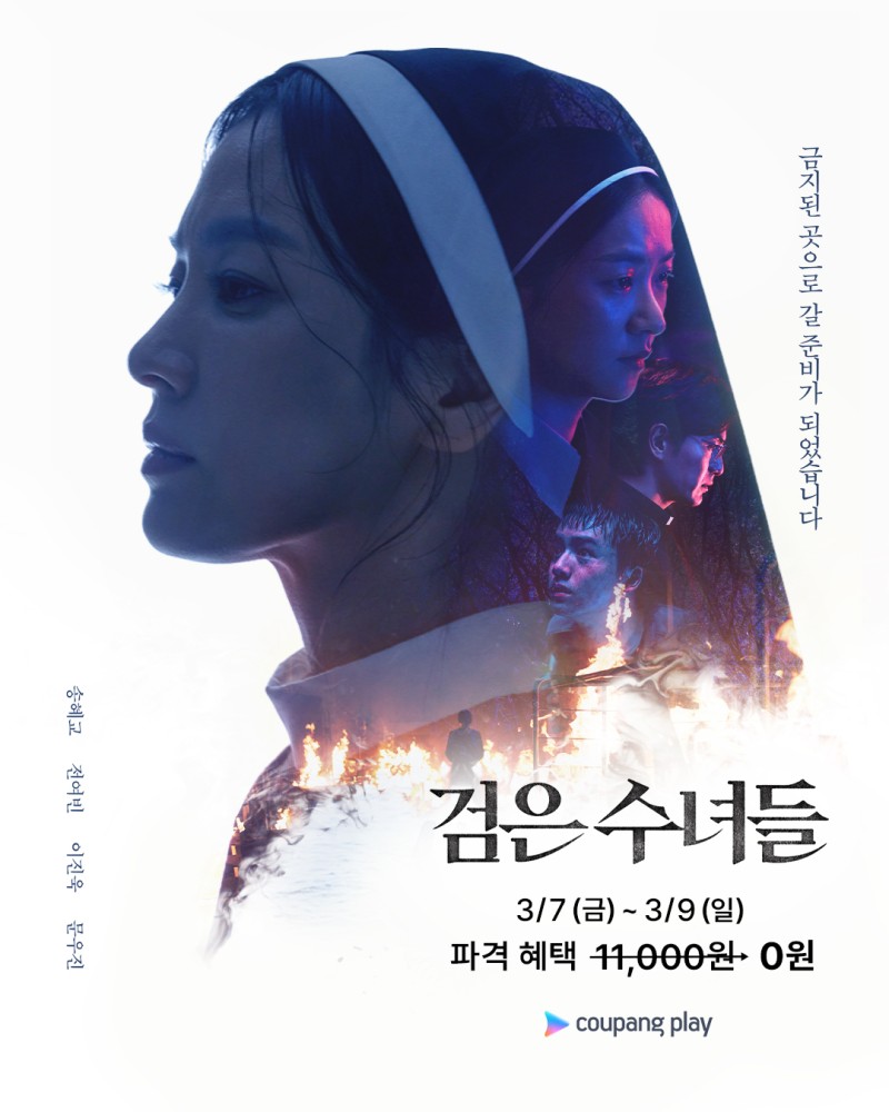 쿠팡플레이, 와우회원에 영화 '검은 수녀들' 무료 시청 이벤트